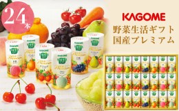 【ふるさと納税】カゴメ　野菜生活ギフト　国産プレミアム（２４本）