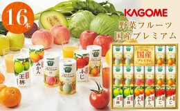 【ふるさと納税】カゴメ　野菜フルーツ国産プレミアム（１６本）