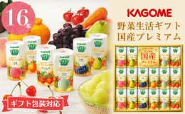 【ふるさと納税】【ギフト包装対応】カゴメ　野菜生活ギフト　国産プレミアム（１６本）