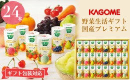 【ふるさと納税】【ギフト包装対応】カゴメ　野菜生活ギフト　国産プレミアム（２４本）