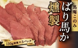 【ふるさと納税】P351-06 馬庵このみ  ばり馬か燻製 (130g前後×3パック)