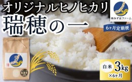 【ふるさと納税】P412-03 【6ヶ月定期便】みずほファーム オリジナルヒノヒカリ「瑞穂の一」 (白米3kg×6ヶ月)