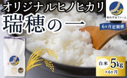 【ふるさと納税】P412-05 【6ヶ月定期便】みずほファーム オリジナルヒノヒカリ「瑞穂の一」(白米5kg×6ヶ月)