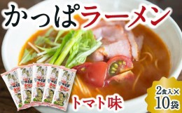 【ふるさと納税】P482-01 熊谷商店 かっぱラーメン2食入 (トマト味) 10袋