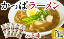 【ふるさと納税】P482-04 熊谷商店 かっぱラーメン2食入 (みそ味) 11袋