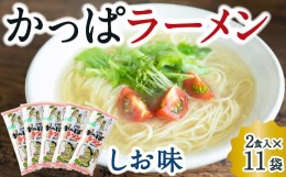 【ふるさと納税】P482-05 熊谷商店 かっぱラーメン2食入 (しお味) 11袋