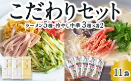 【ふるさと納税】P483-01 熊谷商店 こだわりセット (ラーメン5種・冷やし中華3種×各2) 11袋