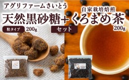 【ふるさと納税】P620-04 アグリファームさいとう 天然黒砂糖 (つぶタイプ)と自家栽培焙煎くろまめ茶のセット