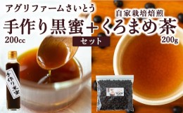 【ふるさと納税】P621-02 アグリファームさいとう 手作り黒蜜と自家栽培焙煎くろまめ茶 (200g)
