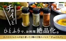 【ふるさと納税】P666-01 スープカレー専門店 禅 チョイスパ ３種の詰め合わせセット 40g×3本