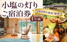 【ふるさと納税】P781-04【1日1組限定1棟貸切りの宿】小塩の灯りお食事付き (夕食水炊き食材・朝食食材付き) 4名様