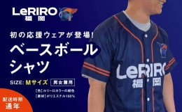 【ふるさと納税】P880-01【LeRIRO福岡】ベースボールシャツ (Mサイズ)　