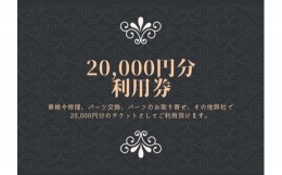 【ふるさと納税】ユニバーサル自動車 ￥20,000クーポン券【 神奈川県 小田原市 】