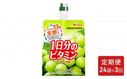 【ふるさと納税】【定期便（全3回）】PERFECT VITAMIN1日分のビタミンゼリーマスカット味 [?5275-0426]