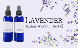 【ふるさと納税】上質で芳醇な香り ラベンダー芳香蒸留水 100ml 2本【リラックス リフレッシュ 感染予防対策 埼玉県 久喜市菖蒲産】