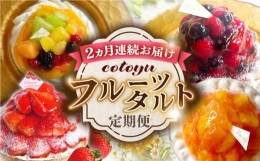 【ふるさと納税】【全2回定期便】cotoyuのフルーツタルト定期便【心優 −Cotoyu Sweets−】 [KAA383]