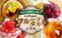 【ふるさと納税】【全3回定期便】cotoyuのフルーツタルト定期便【心優 −Cotoyu Sweets−】 [KAA384] フルーツタルト フルーツ タルト ベ