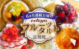 【ふるさと納税】【全6回定期便】cotoyuのフルーツタルト定期便【心優 −Cotoyu Sweets−】 [KAA385]