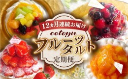 【ふるさと納税】【全12回定期便】cotoyuのフルーツタルト定期便【心優 −Cotoyu Sweets−】 [KAA386]