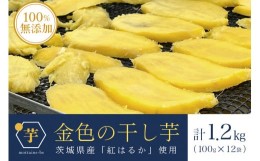 【ふるさと納税】金色の干し芋 平干し1.2kg（100g×12袋） 小分け 訳あり わけあり B品 干し芋 ほし芋 干しいも 1200グラム スイーツ ダ