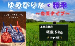 【ふるさと納税】巾着袋の ゆめぴりか 令和5年産 5kg (1kg×5袋) 北海道 上富良野町 お米 米 小分け 贈答 ギフト