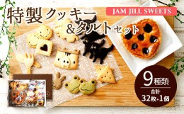 【ふるさと納税】JAM JILL SWEETS 特製クッキー&タルトセット 詰め合わせ スイーツ