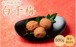 【ふるさと納税】白干梅（塩分約15％）500g  / 田辺市 紀州南高梅 南高梅 梅干し 梅干 梅 うめ 肉厚 お米 おにぎり 焼酎 梅酒 健康  白干