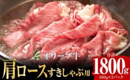 【ふるさと納税】オリーブ牛 肩ロースすきしゃぶ用1800g