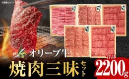 【ふるさと納税】オリーブ牛 焼肉三昧セット