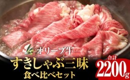 【ふるさと納税】オリーブ牛すきしゃぶ三昧食べ比べセット　2200g