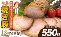 【ふるさと納税】【全12回定期便】糸島 焼き豚 550g 糸島市 / 志摩スモークハウス [AOA034]