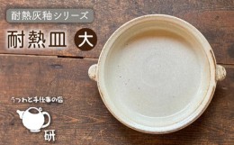 【ふるさと納税】[受注生産] 耐熱皿（大）灰釉 糸島市 / うつわと手仕事の店 研 [ARD035]