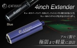 【ふるさと納税】【ビリヤード】EXCEED 4インチ エクステンダー〈青〉 F21E-091