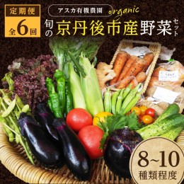 【ふるさと納税】【６回定期便】＜アスカ有機農園＞旬の京丹後野菜セットS（栽培期間中　農薬・化学肥料不使用）