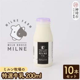 【ふるさと納税】ミルン牧場の特選牛乳 200ml×10本セット(H102101) 