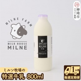 【ふるさと納税】ミルン牧場の特選牛乳 800ml×1本 毎週定期便4回(1ヶ月)(H102102)