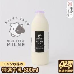 【ふるさと納税】ミルン牧場の特選牛乳 800ml×1本 毎週定期便8回(2ヶ月)(H102103)