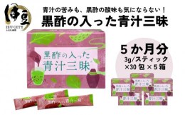 【ふるさと納税】シリーズ累計販売数11億杯を突破した「青汁三昧」に『壺まるごと黒酢粉末』を配合。「黒酢の入った青汁三昧」×5か月分 