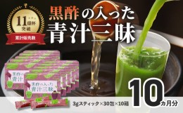 【ふるさと納税】シリーズ累計販売数11億杯を突破した「青汁三昧」に『壺まるごと黒酢粉末』を配合。「黒酢の入った青汁三昧」×10か月分