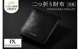 【ふるさと納税】PHENIXERA WALLET　翔舞　二つ折り財布　黒