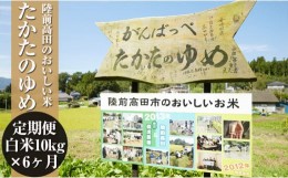 【ふるさと納税】( 令和５年産 ) たかたのゆめ 白米 60kg  【10kg袋×6ヶ月定期便】 おにぎり協会第一号認定米　陸前高田市 