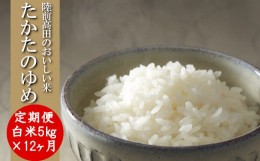 【ふるさと納税】( 令和５年産 ) たかたのゆめ 白米 60kg  【5kg袋×12ヶ月定期便】 おにぎり協会第一号認定米　陸前高田市 