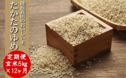 【ふるさと納税】( 令和５年産 ) たかたのゆめ 玄米 60kg 【5kg袋×12ヶ月定期便】