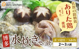 【ふるさと納税】P69-13 おどろきっちん ありた鶏水炊き(ぶつ切り・つみれ) 2〜3人前