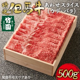 【ふるさと納税】特選 但馬牛 あわせスライス（ウデ・バラ）500g【あしや竹園】[ 肉 すき焼き しゃぶしゃぶ ギフト 贈答用 ]