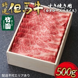 【ふるさと納税】特選 但馬牛 すき焼き用（カタローススライス）500g【あしや竹園】[ 肉 すき焼き しゃぶしゃぶ ギフト 贈答用 ]