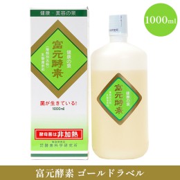 【ふるさと納税】富元酵素 ゴールドラベル 1000ml