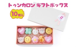 【ふるさと納税】トゥンカロン ギフトボックス（10個入り）[マカロン スイーツ ギフト]