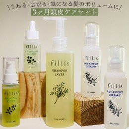 【ふるさと納税】うねる・広がる・気になる髪のボリュームに 3ヶ月頭皮ケアセット［ THE HERBS ハーブ オーガニック シャンプー 頭皮 ス