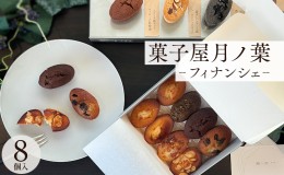 【ふるさと納税】菓子屋月ノ葉フィナンシェアソート